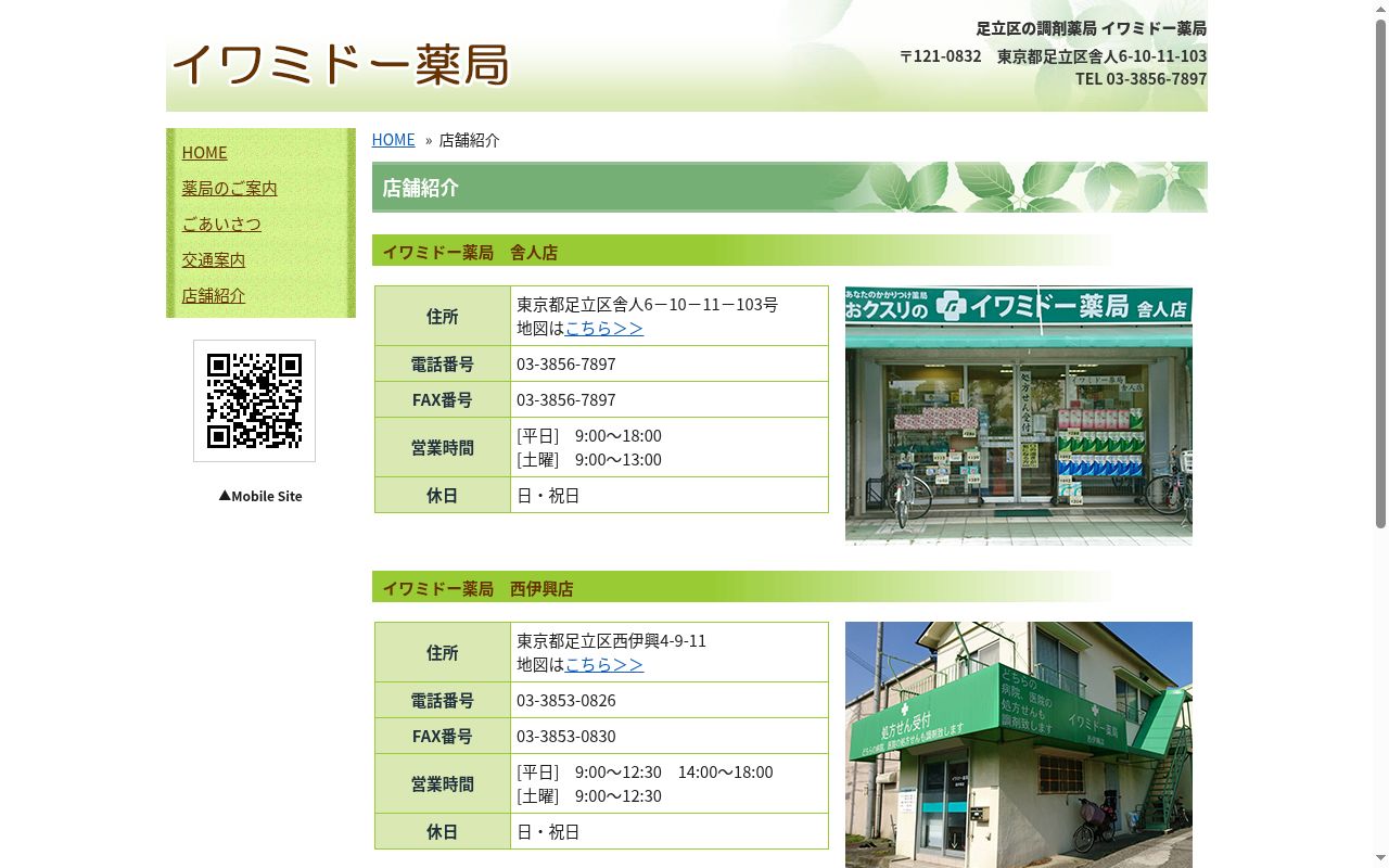 イワミドー薬局 谷在家店の公式サイトのスクリーンショット