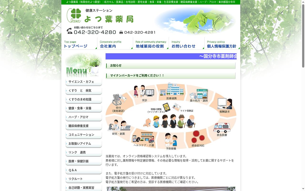 よつ葉薬局の公式サイトのスクリーンショット