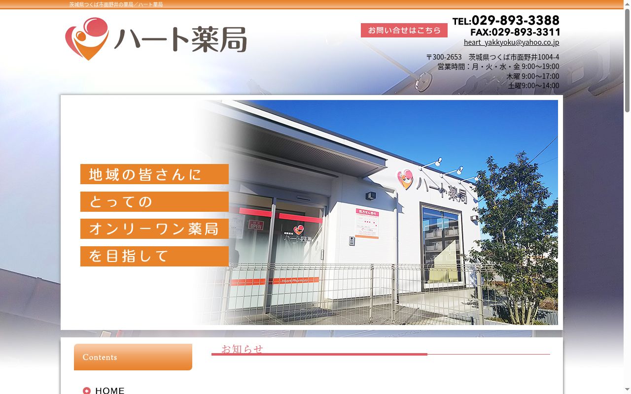 ハート薬局の公式サイトのスクリーンショット
