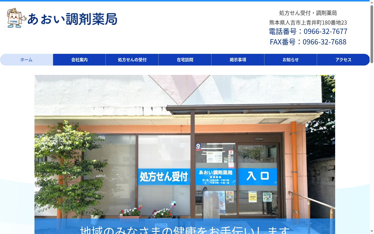 あおい調剤薬局の公式サイトのスクリーンショット