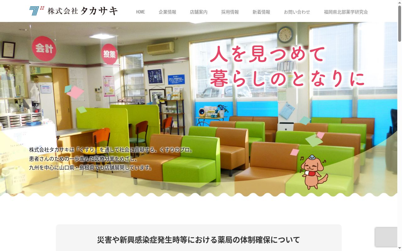 タカサキ薬局　別府店の公式サイトのスクリーンショット