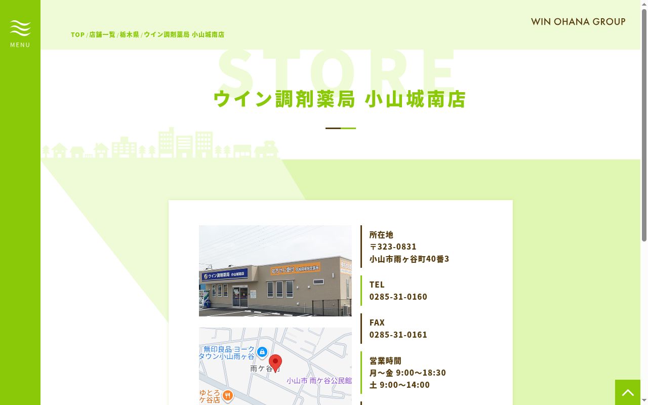 ウイン調剤薬局小山城南店の公式サイトのスクリーンショット