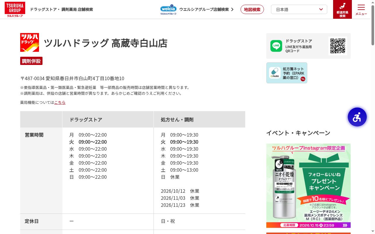 調剤薬局ツルハドラッグ高蔵寺白山店の公式サイトのスクリーンショット