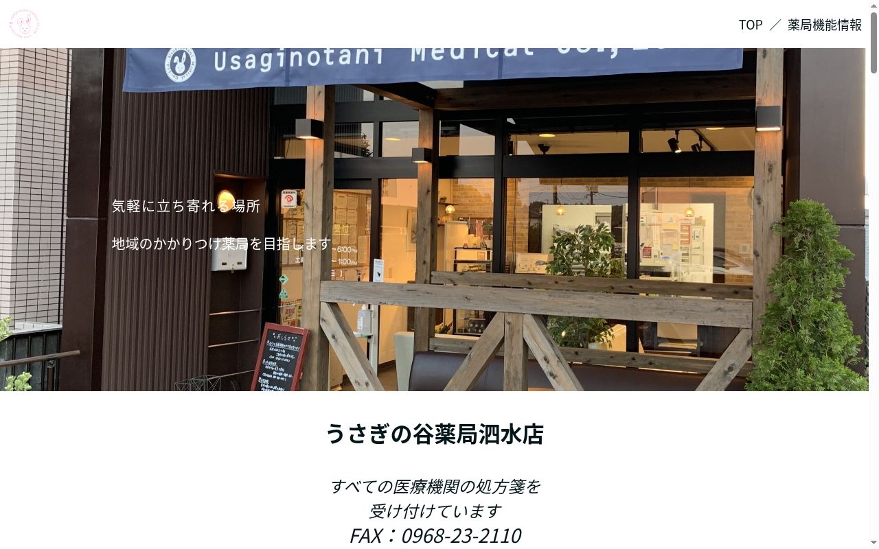 うさぎの谷薬局泗水店の公式サイトのスクリーンショット