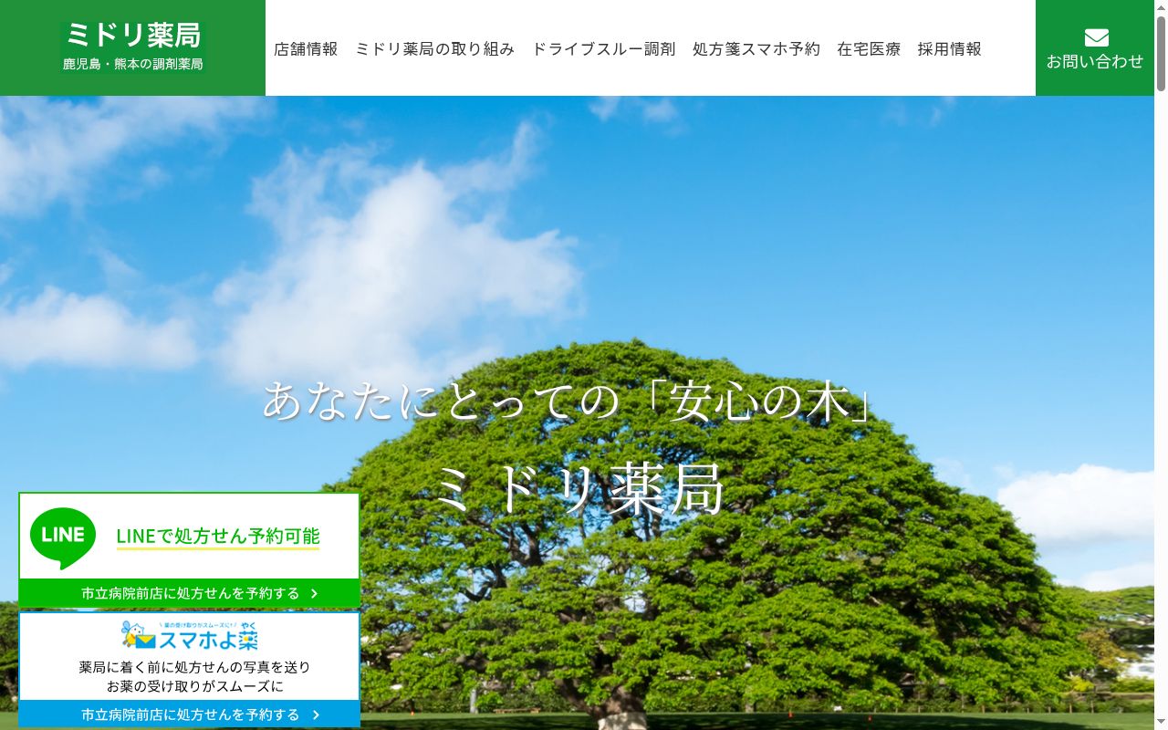 市立病院前　　ミドリ薬局の公式サイトのスクリーンショット