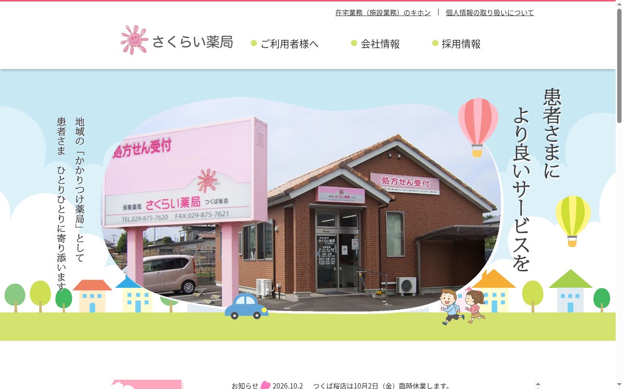 さくらい薬局 南荒川沖店の公式サイトのスクリーンショット