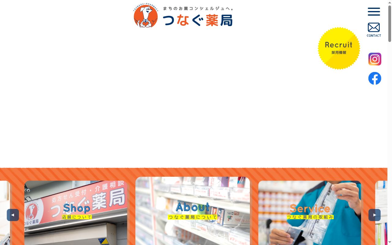 つなぐ 薬局の公式サイトのスクリーンショット