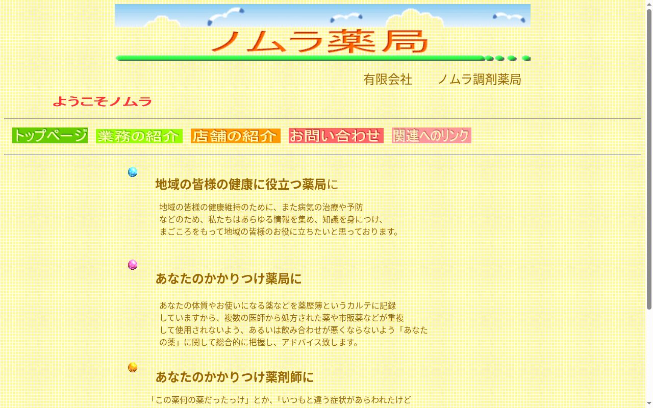ノムラ薬局 大朝店の公式サイトのスクリーンショット