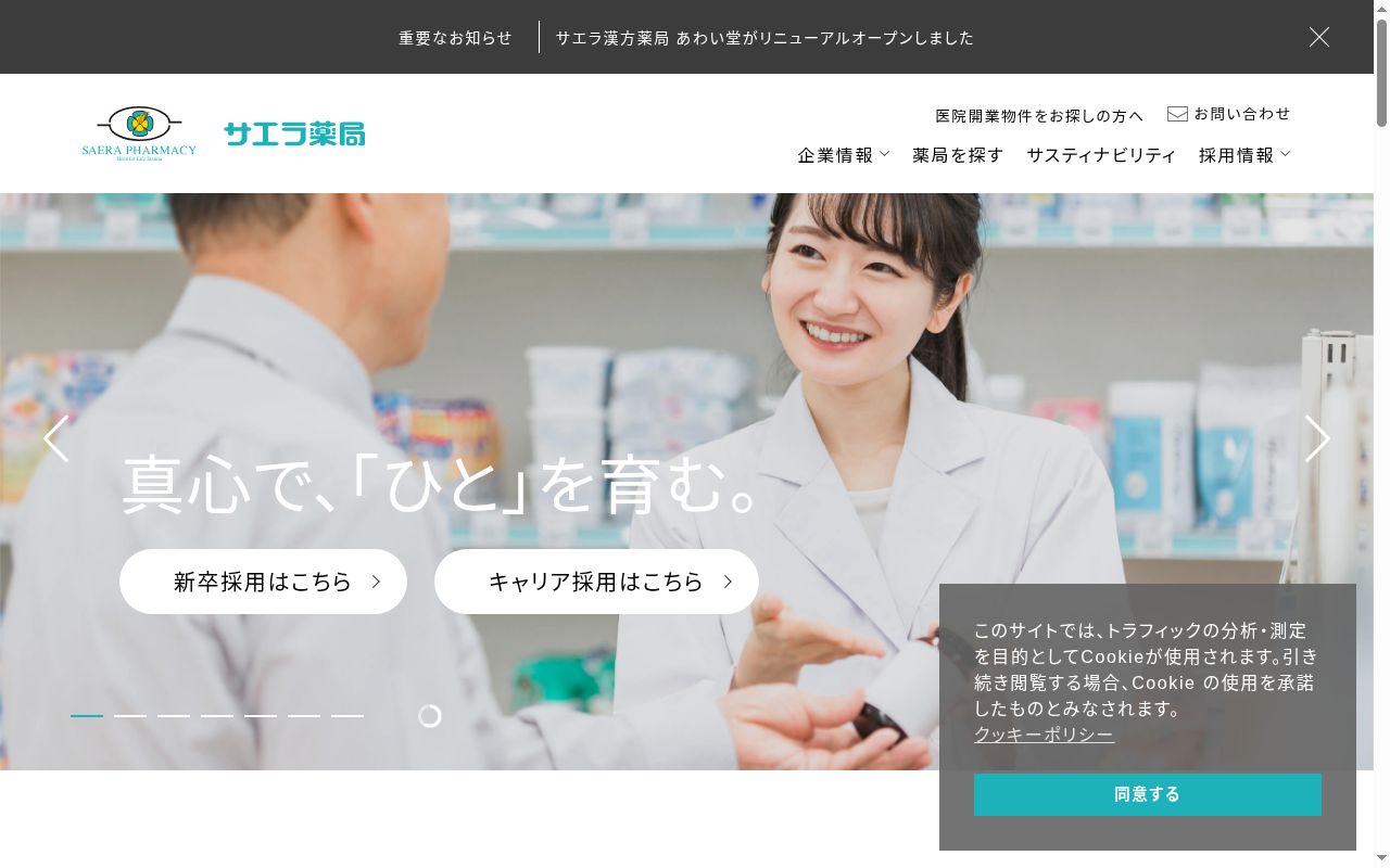 サエラ薬局 砂田橋店の公式サイトのスクリーンショット