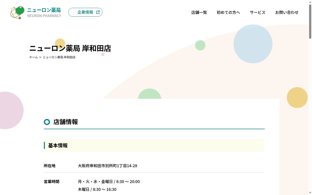 ニューロン薬局岸和田店の公式サイトのスクリーンショット