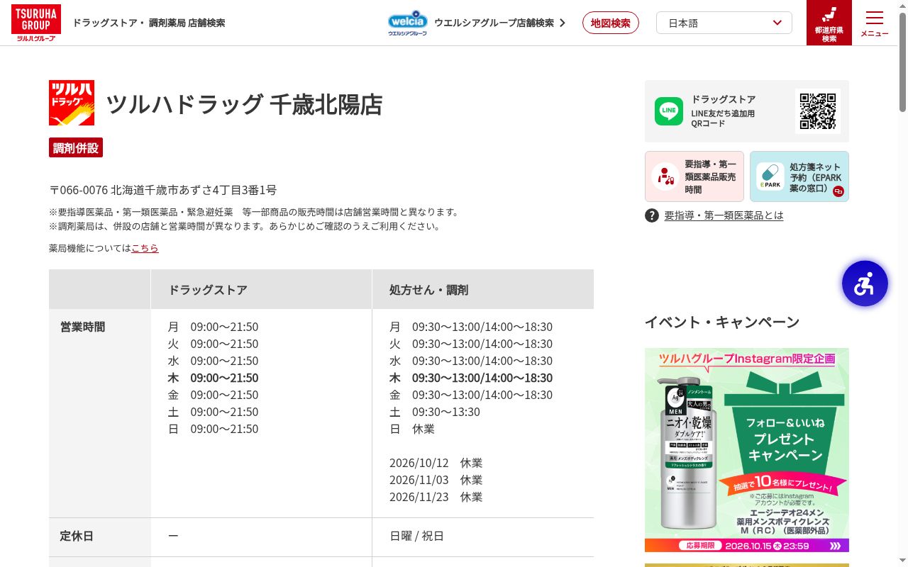 調剤薬局ツルハドラッグ千歳北陽店の公式サイトのスクリーンショット