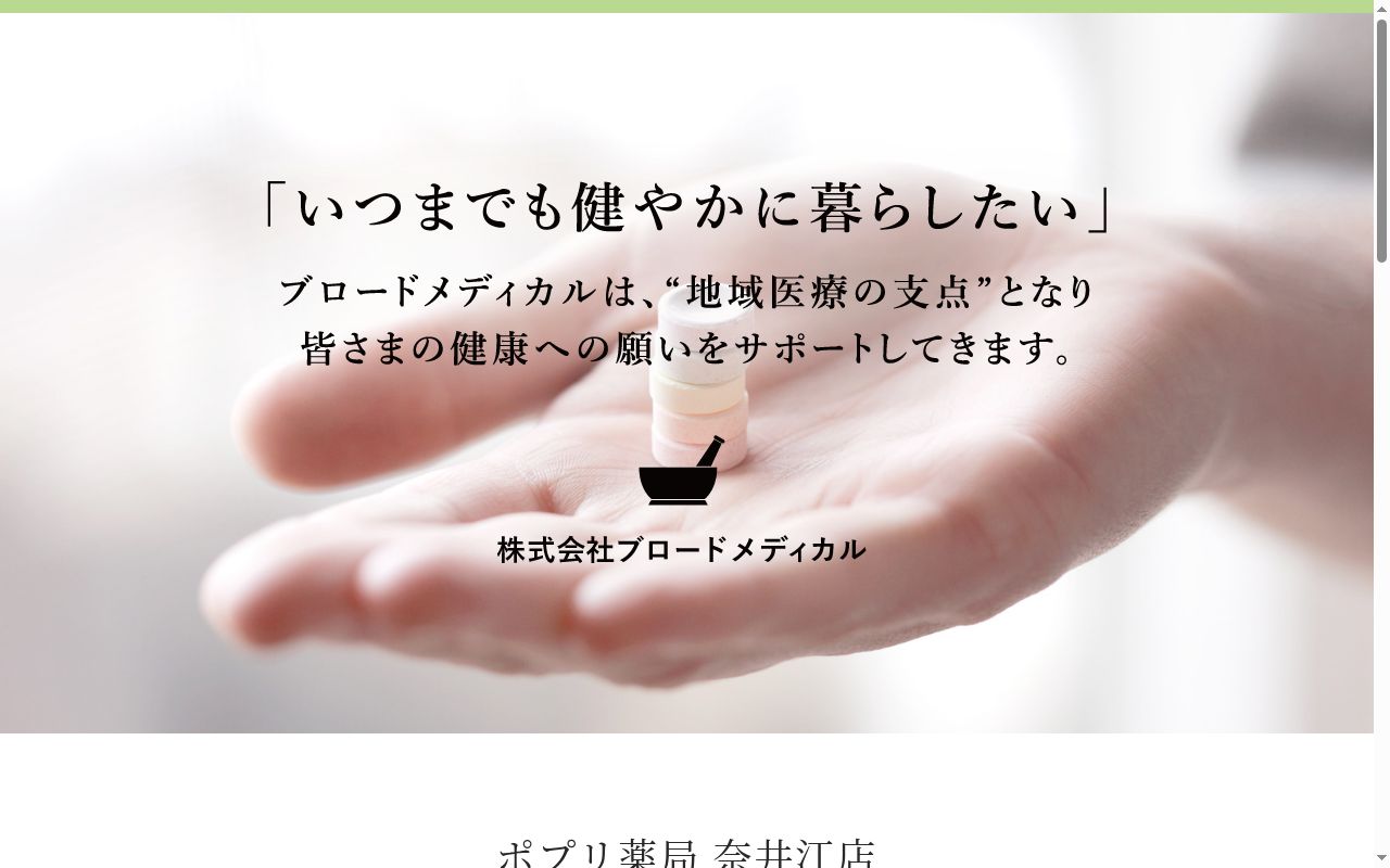 ポプリ薬局奈井江店の公式サイトのスクリーンショット