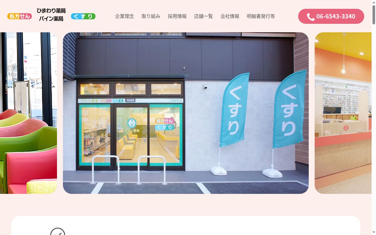 ひまわり薬局瓢箪山店の公式サイトのスクリーンショット