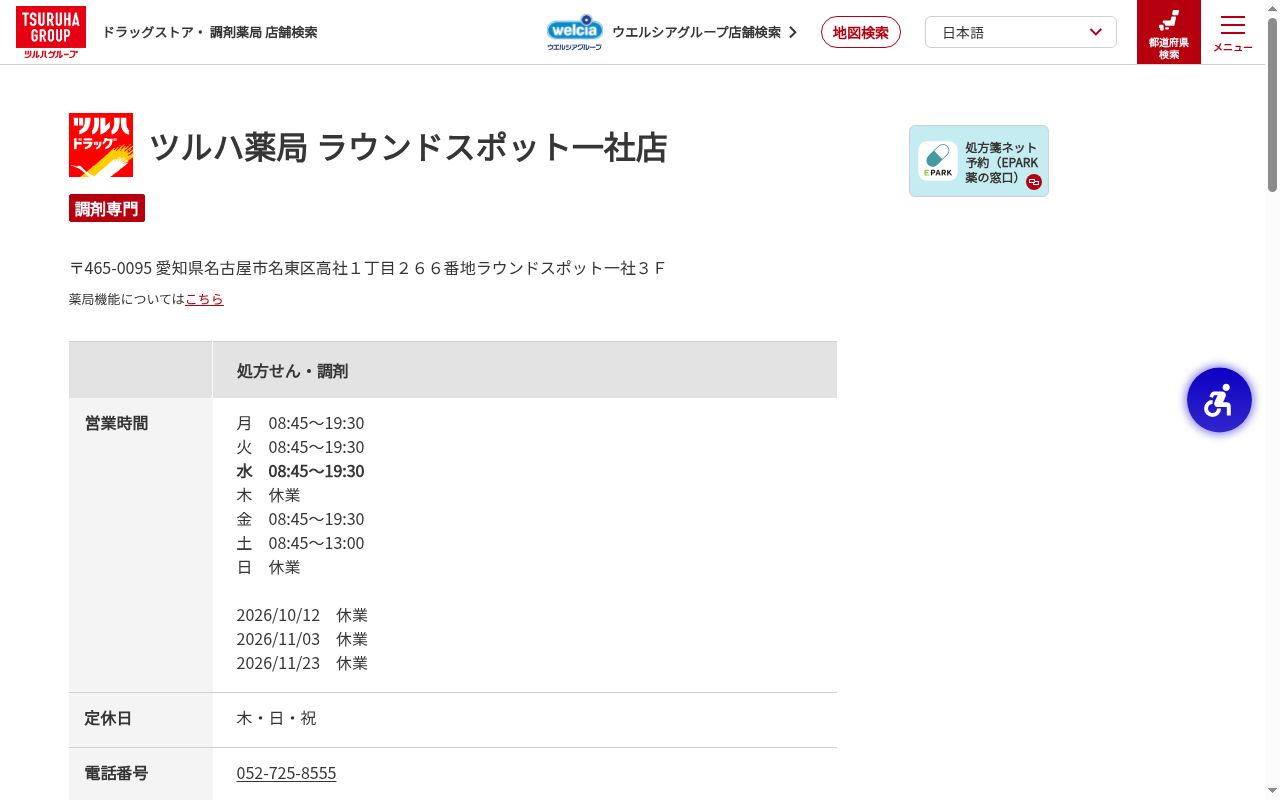 ビー・アンド・ディー調剤薬局ラウンドスポット一社店の公式サイトのスクリーンショット