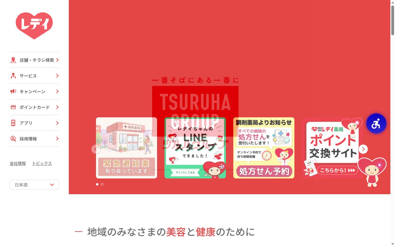 レデイ薬局 馬越店の公式サイトのスクリーンショット