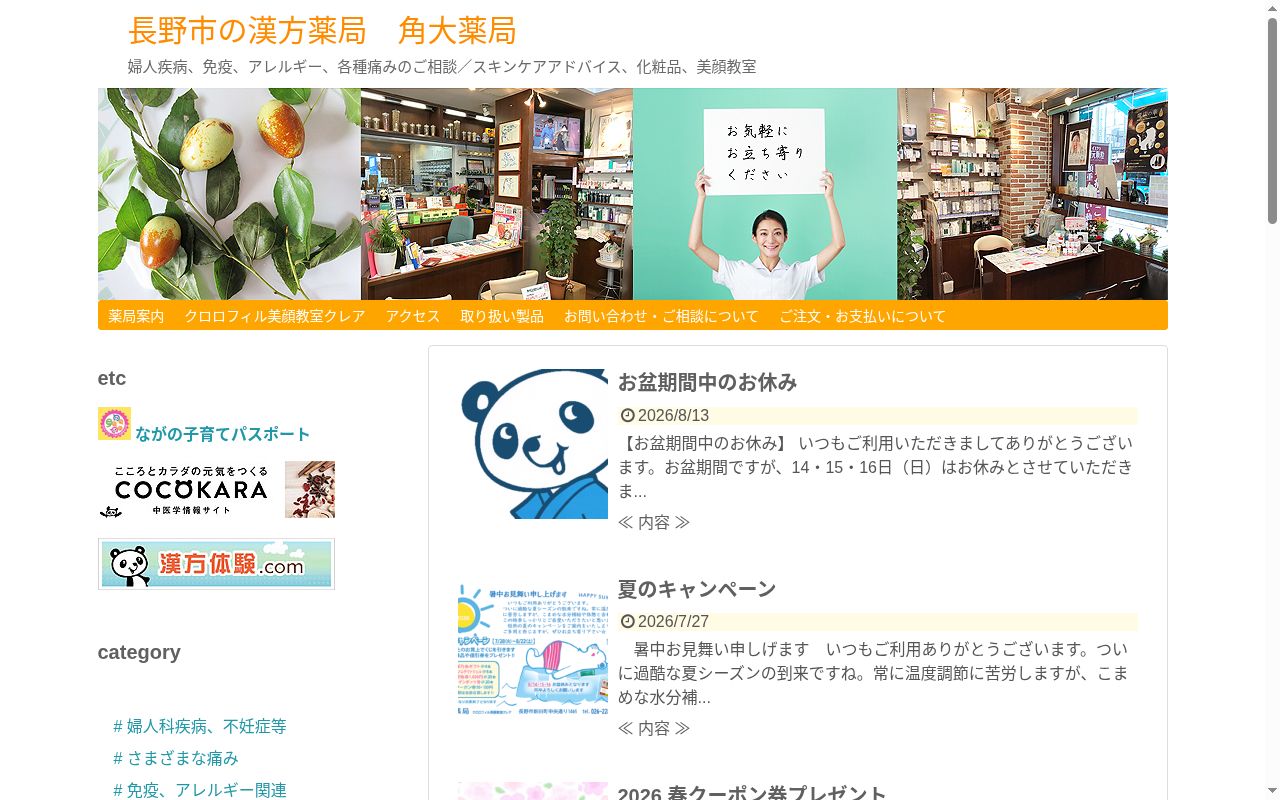 有限会社 角大薬局の公式サイトのスクリーンショット