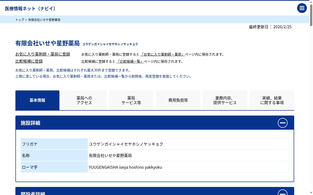 有限会社いせや星野薬局の公式サイトのスクリーンショット