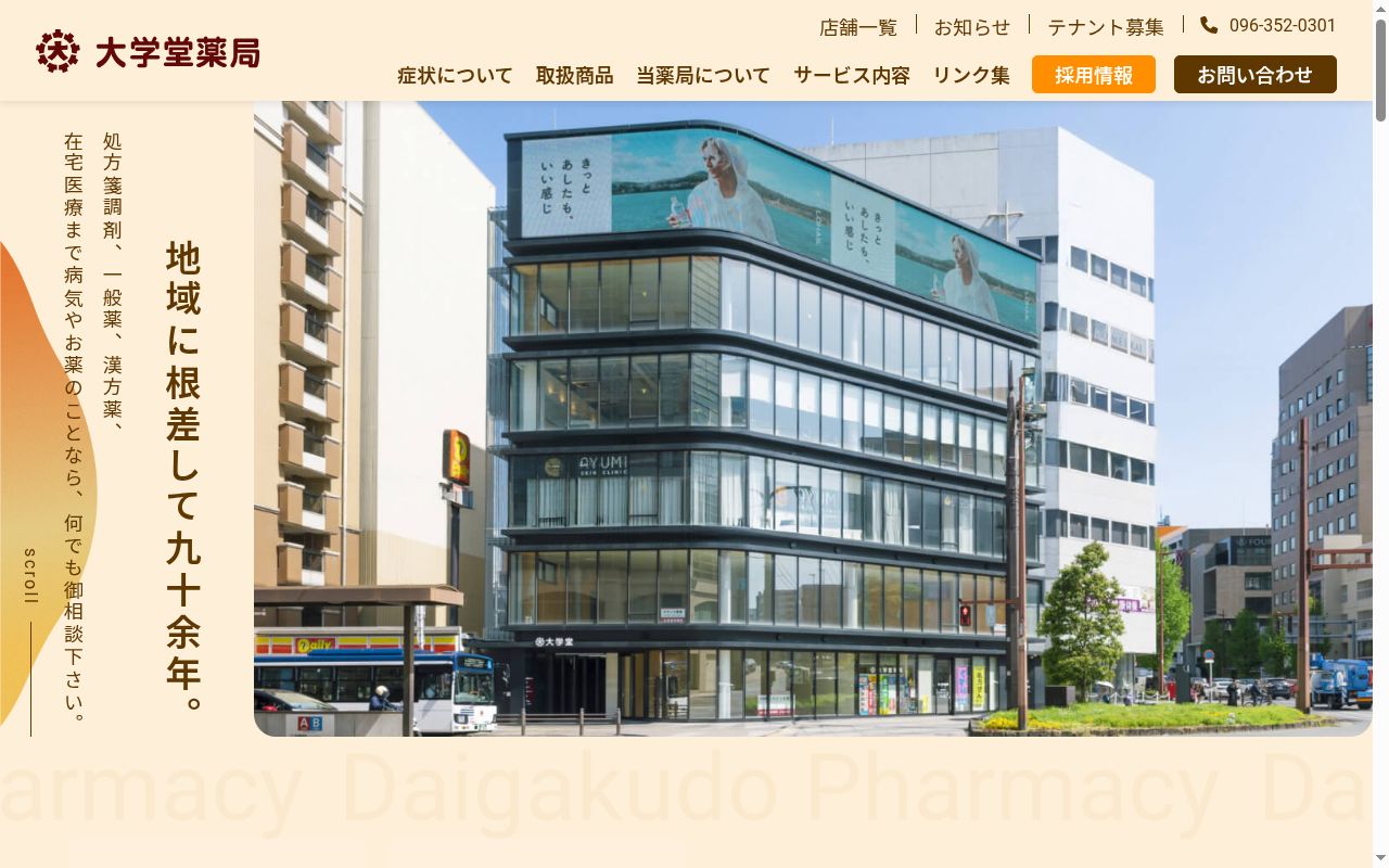 大学堂薬局本店の公式サイトのスクリーンショット