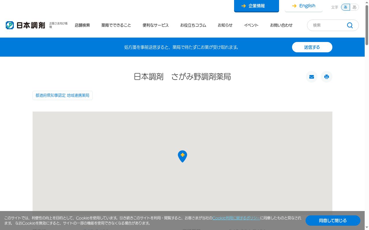 日本調剤さがみ野調剤薬局の公式サイトのスクリーンショット