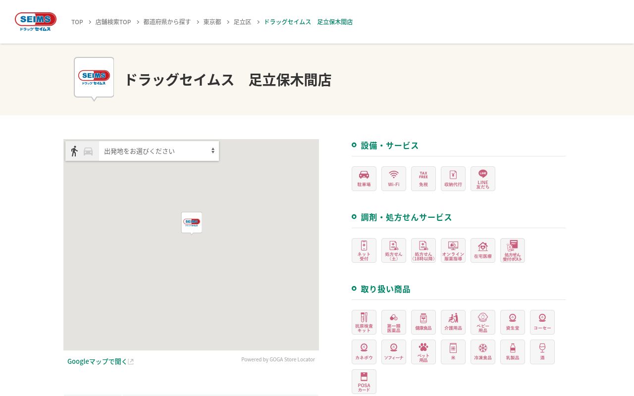 ドラッグセイムス足立保木間薬局の公式サイトのスクリーンショット