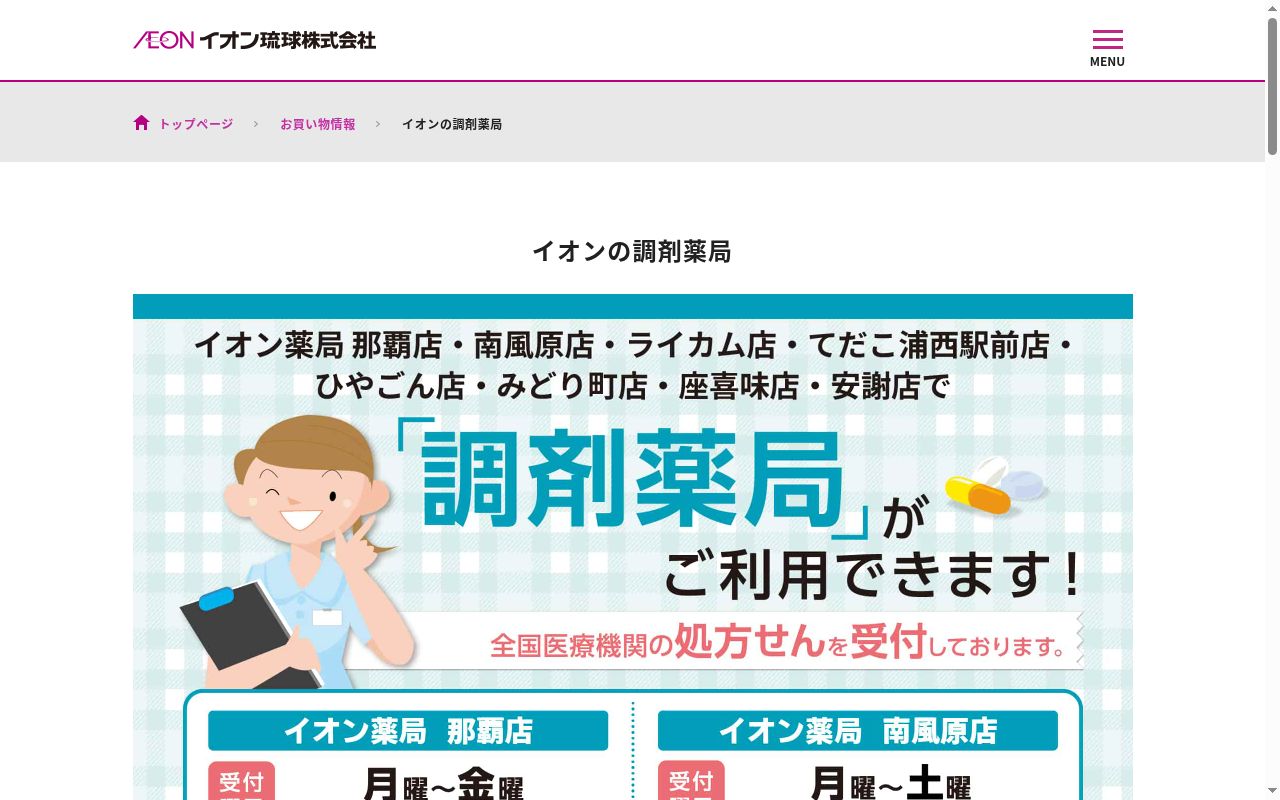 イオン薬局 ライカム店の公式サイトのスクリーンショット