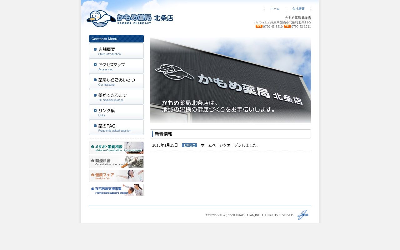 かもめ薬局 北条店の公式サイトのスクリーンショット