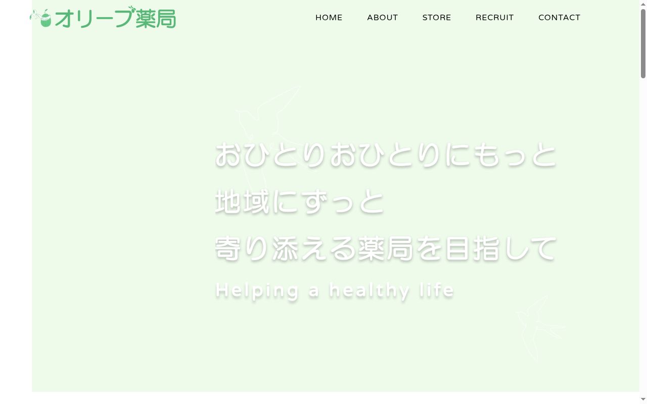 オリーブ薬局の公式サイトのスクリーンショット