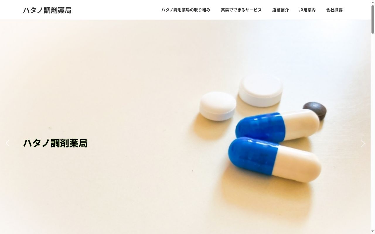はる薬局　はた店の公式サイトのスクリーンショット