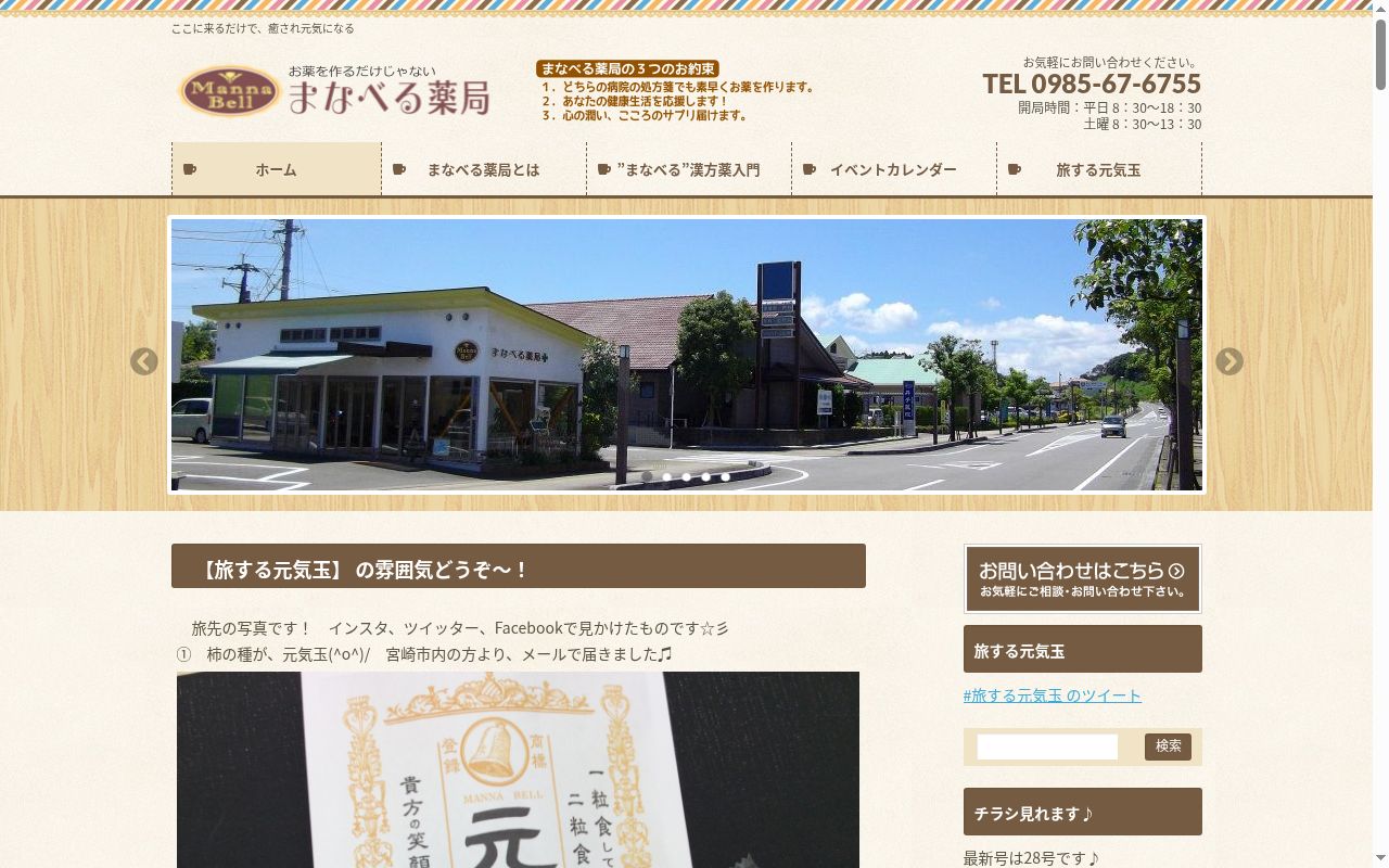 まなべる薬局の公式サイトのスクリーンショット