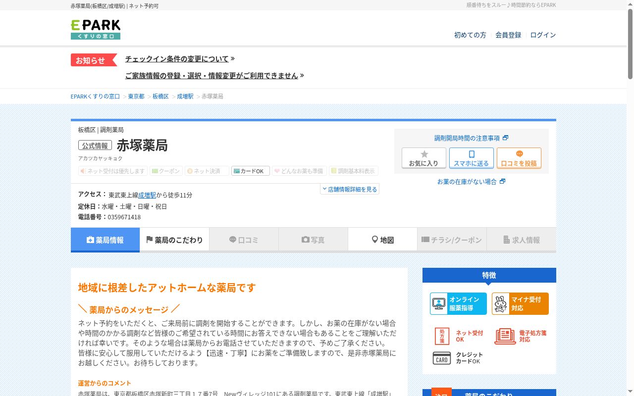 赤塚薬局の公式サイトのスクリーンショット