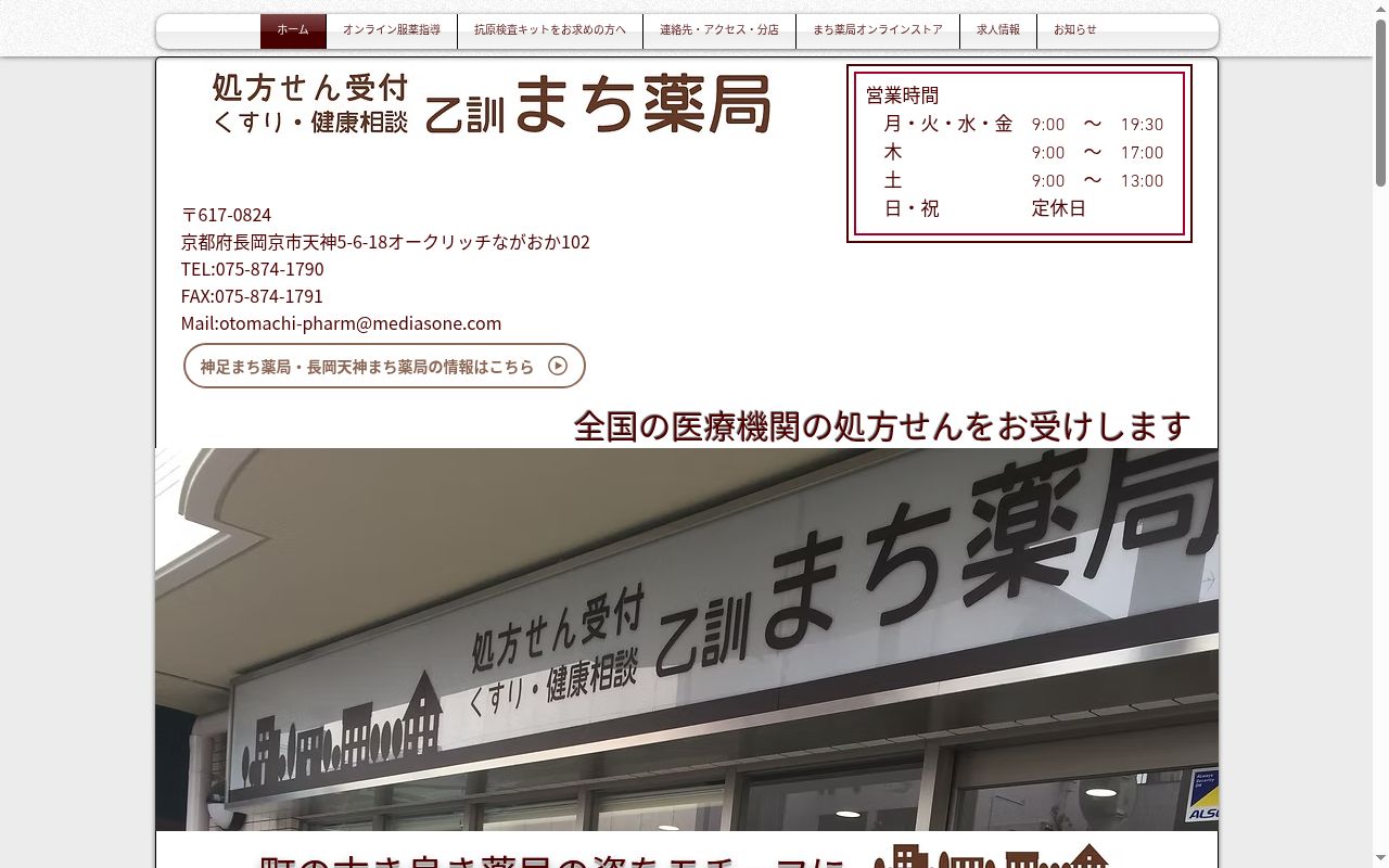 神足まち薬局の公式サイトのスクリーンショット