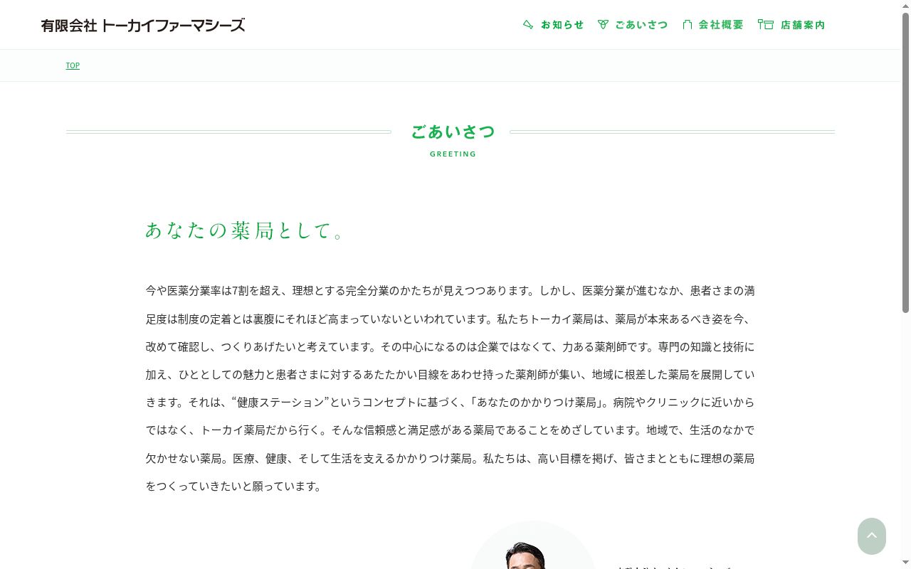 トーカイ薬局 中津川店の公式サイトのスクリーンショット