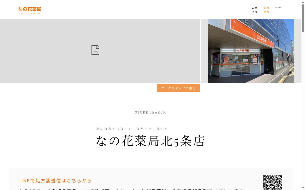 なの花薬局北5条店の公式サイトのスクリーンショット
