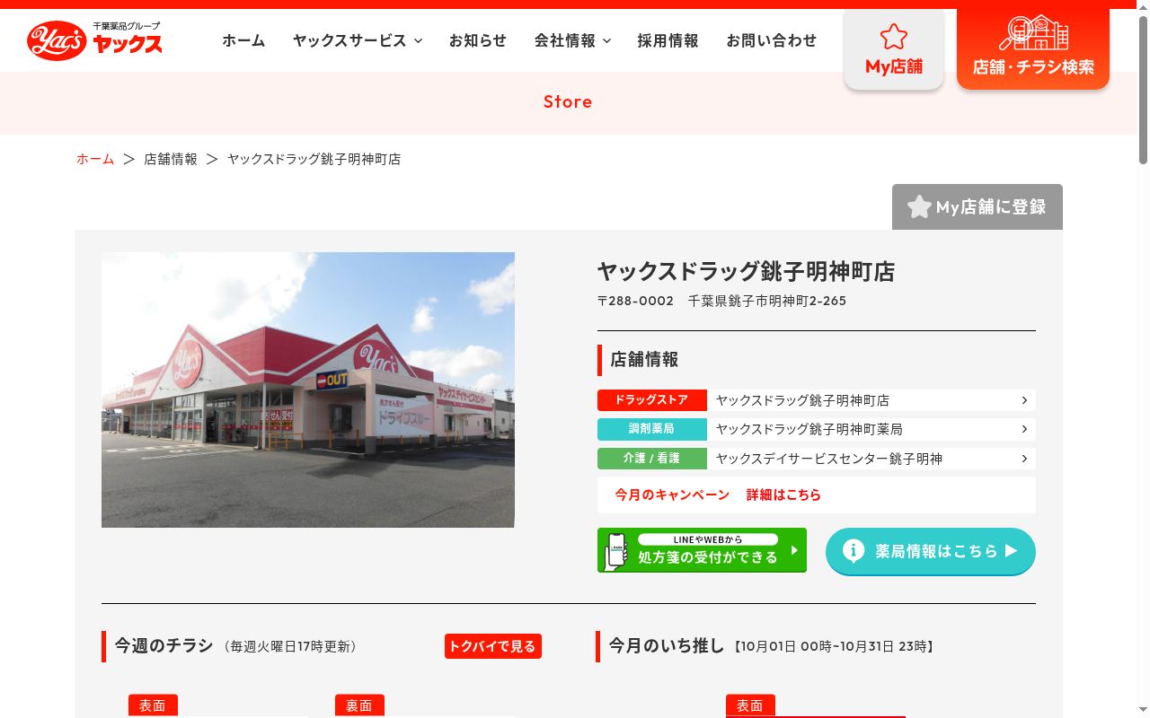 ヤックスドラッグ銚子明神町薬局の公式サイトのスクリーンショット