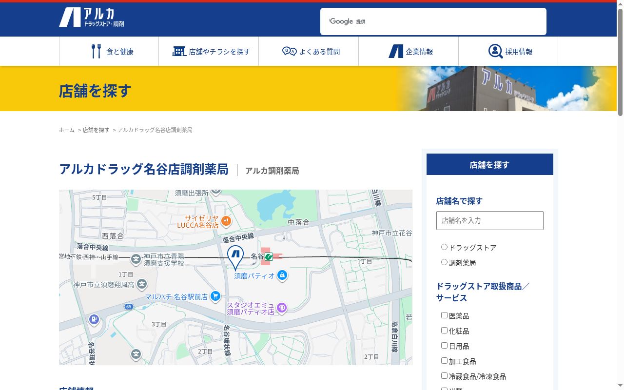 アルカドラッグ名谷店調剤薬局の公式サイトのスクリーンショット
