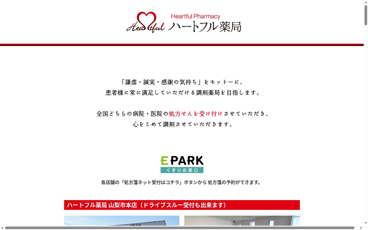 ハートフル薬局の公式サイトのスクリーンショット