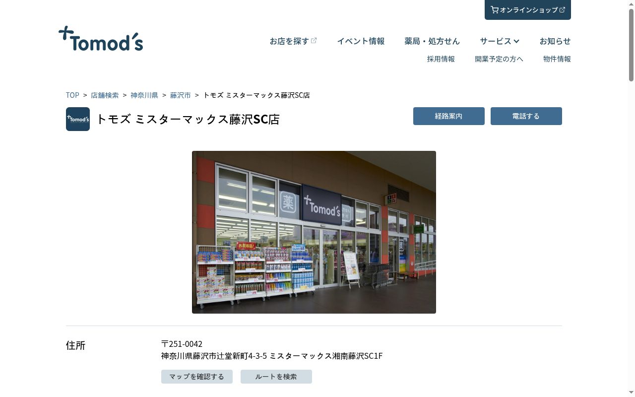 薬局トモズミスターマックス藤沢店の公式サイトのスクリーンショット