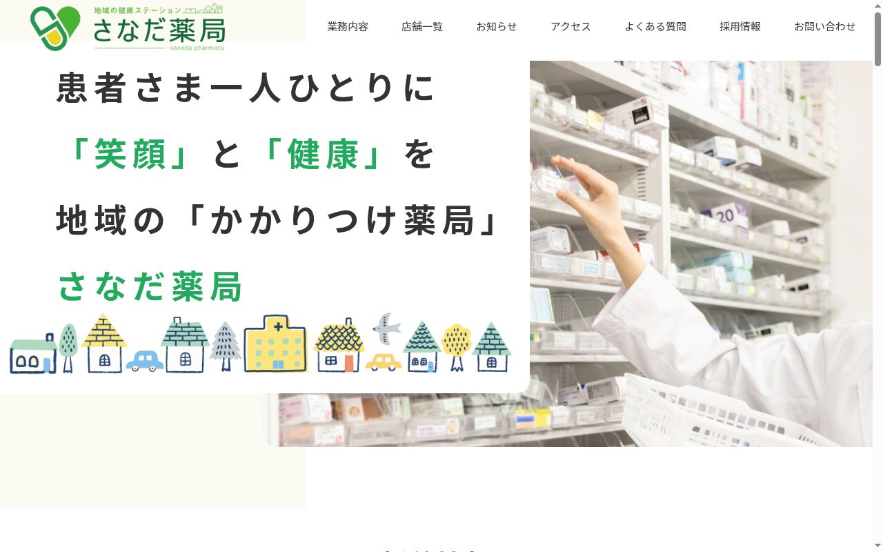 有限会社さなだ薬局の公式サイトのスクリーンショット