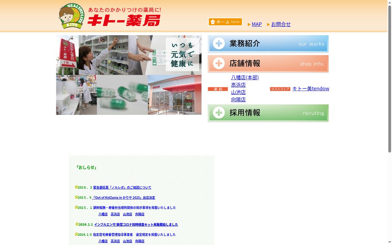 キトー薬局 高浜店の公式サイトのスクリーンショット