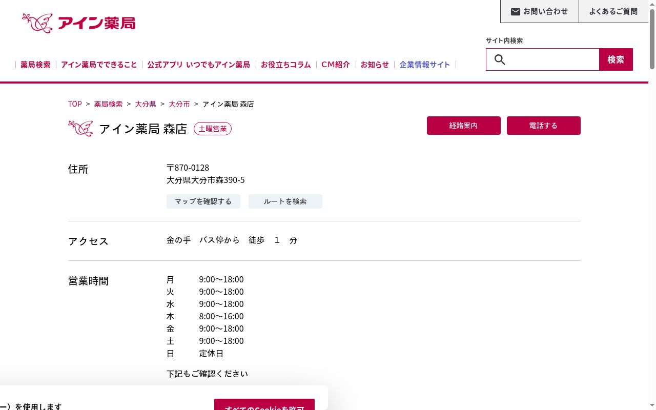 アイン薬局　森店の公式サイトのスクリーンショット