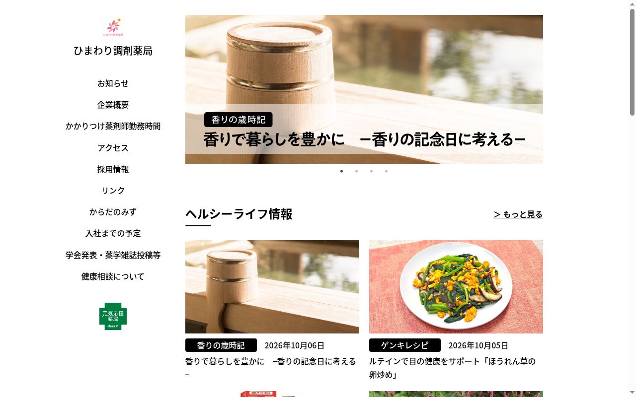 ひまわり調剤薬局の公式サイトのスクリーンショット