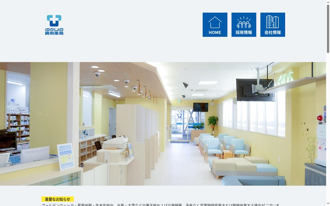 タケシタ調剤薬局天神北店の公式サイトのスクリーンショット