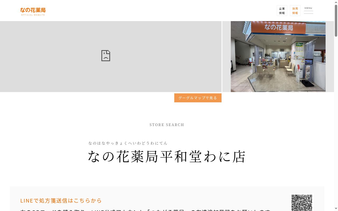 なの花薬局平和堂わに店の公式サイトのスクリーンショット