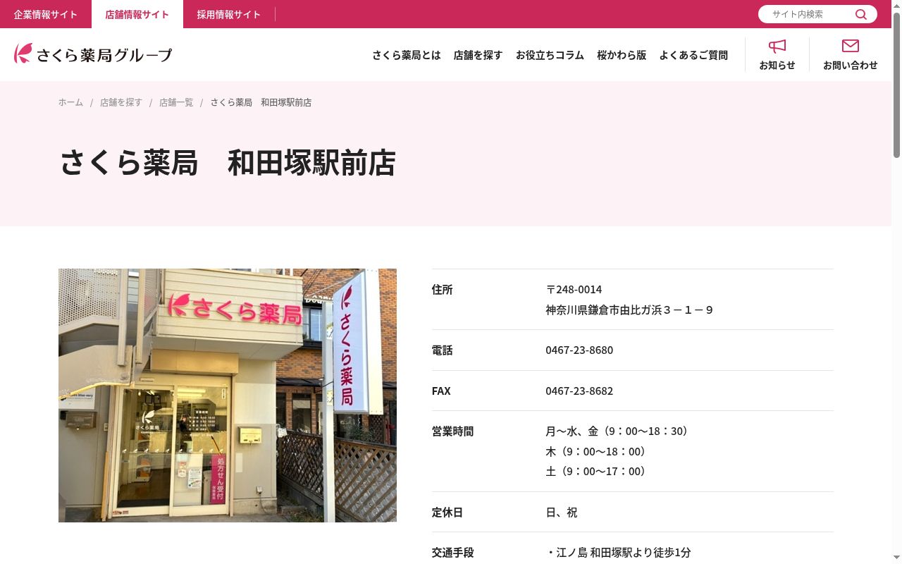 さくら薬局 和田塚駅前店の公式サイトのスクリーンショット
