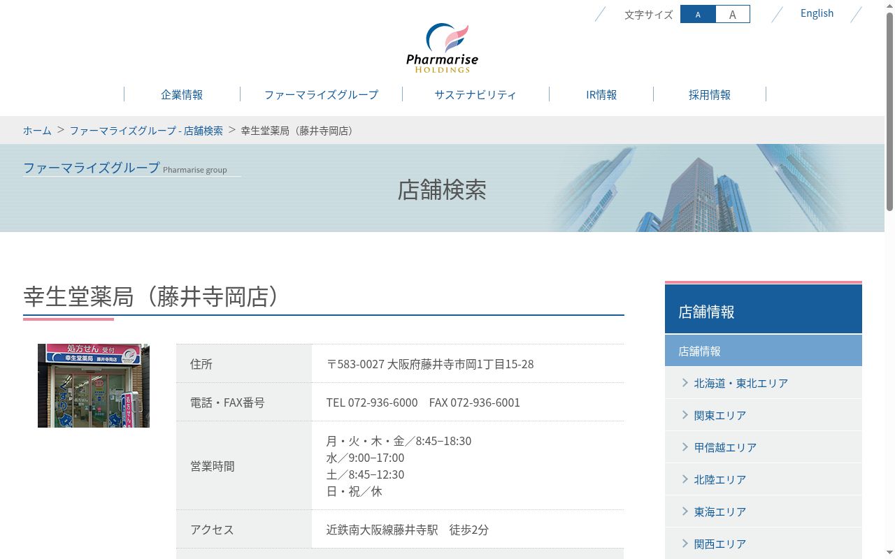 幸生堂 薬局の公式サイトのスクリーンショット