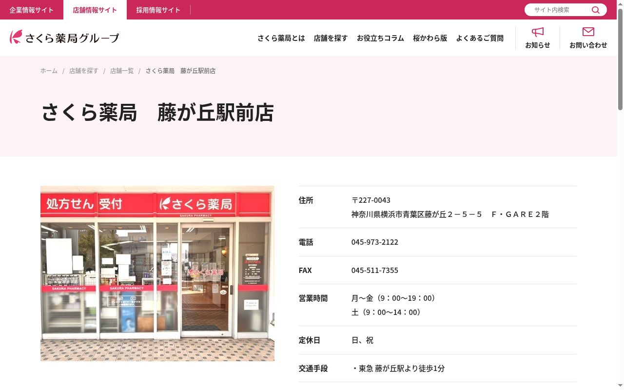 さくら薬局藤が丘駅前店の公式サイトのスクリーンショット