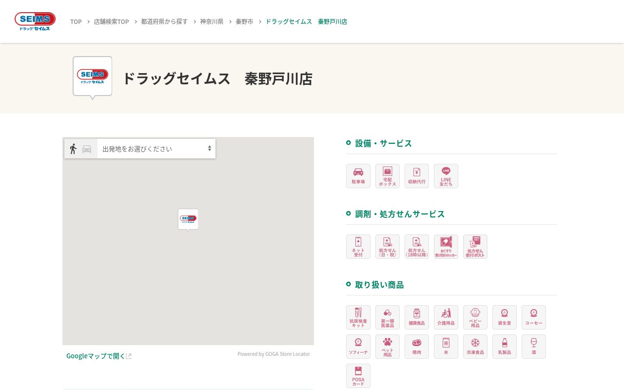ドラッグセイムス秦野戸川薬局の公式サイトのスクリーンショット