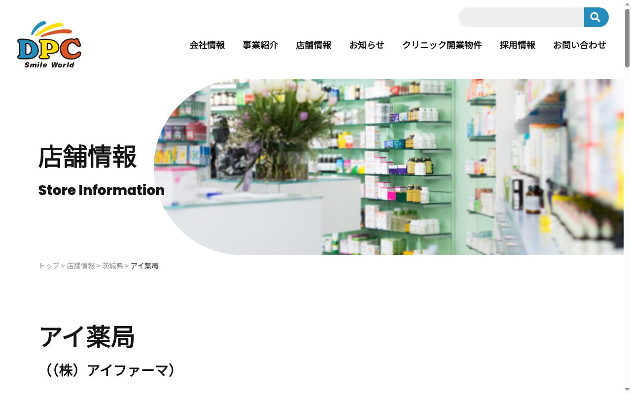 アイ薬局の公式サイトのスクリーンショット