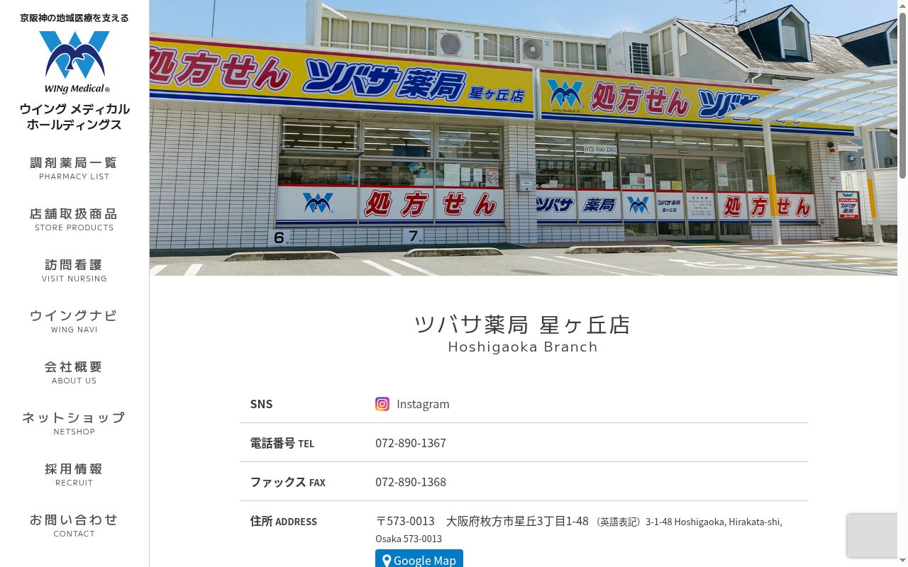 ツバサ薬局 星ヶ丘店の公式サイトのスクリーンショット