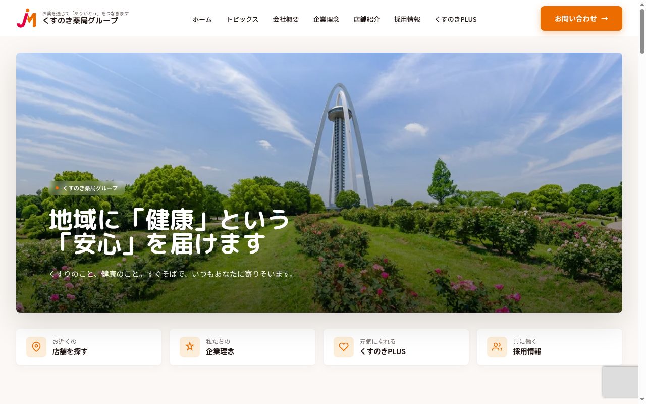 くすのき薬局　千秋の公式サイトのスクリーンショット